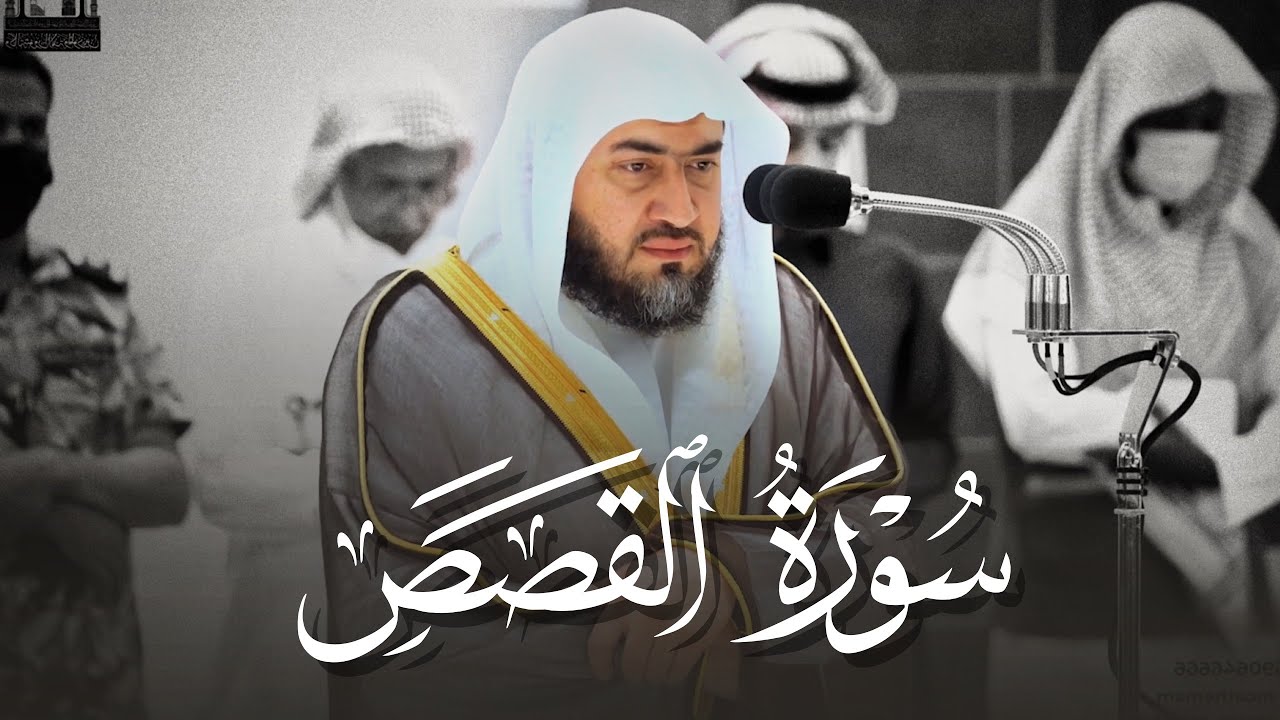 سورة القصص كاملة للشيخ بندر بليلة من فجريات جمادى الآخر 1444 هـ Surah AlQass