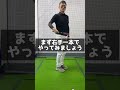 飛ばしの一丁目一番地 #ゴルフ #飛距離アップ #shorts