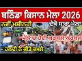 ਬਠ ਡ ਕ ਸ ਨ ਮ ਲ 2026 PR 133 ਬ ਜ ਤ ਹਲਦ ਨ ਪ ਈਆ ਧਮ ਲ ਸ ਰ ਰ ਕ ਰਡ ਟ ਟ Kisan Mela Bathinda