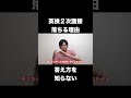英検2次面接落ちる理由 #shorts