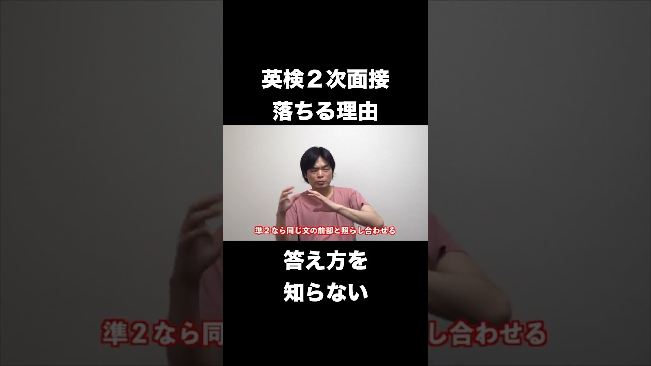英検2次面接落ちる理由 #shorts