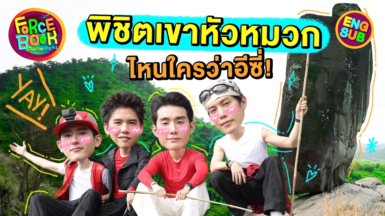 อยากไปลำบากพี่จัดให้... เดินป่าที่เขาหัวหมวก | Force - Book Show Real Special EP.9 [Eng Sub]