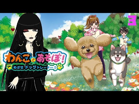 わんことあそぼ！】オネェさんがわんこと戯れます！？【めざせドッグ