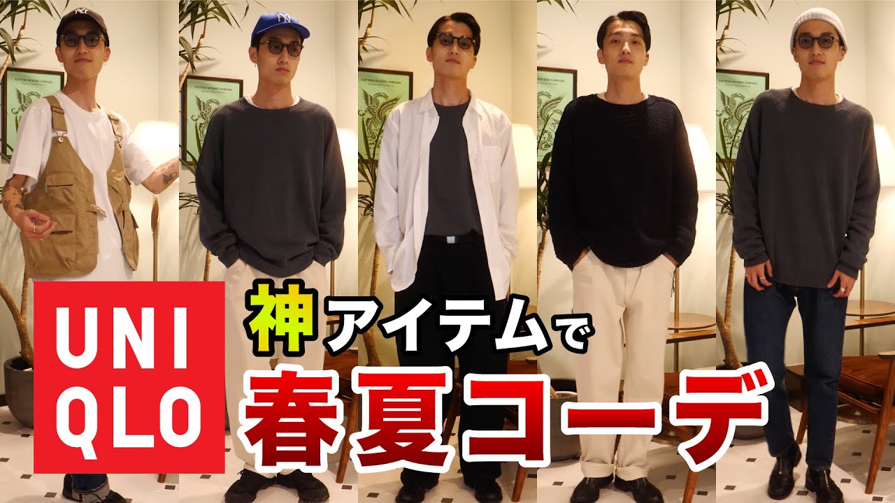 UNIQLO] Amazing item found!? Spring/Summer UNIQLO look for just