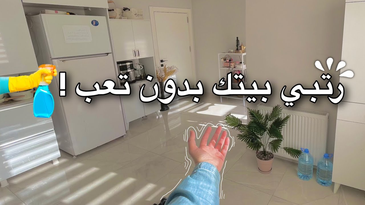 تنظيفات الشتاء 2025 ❄️| جهزي بيتك للبرد بخطوات سهلة وتنظيم بدون تعب!