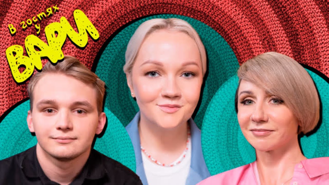 5# В гостях у Вари Маргарита Родина и Кирилл Мазур