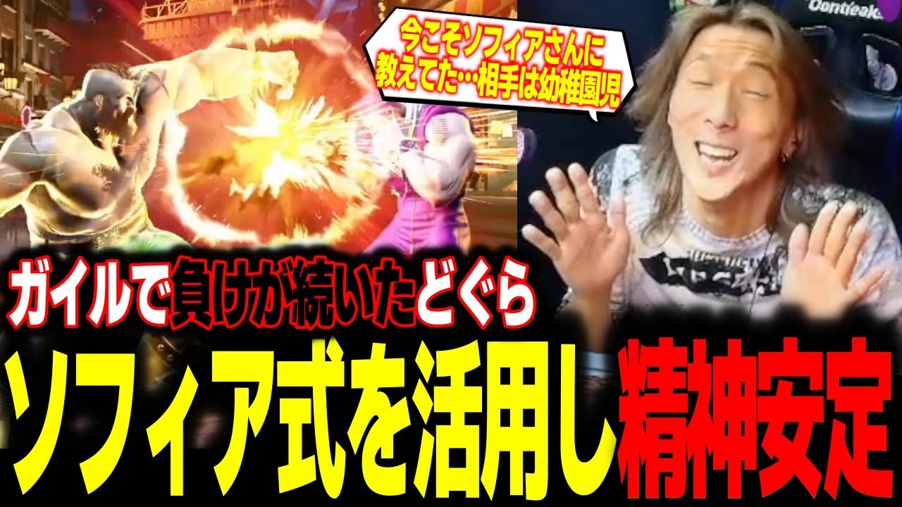 「相手は幼稚園児…！」ガイルで負けすぎてキレたどぐら、自ら提唱した”ソフィア式”を活用して精神を安定させてしまう【どぐら】【スト6】【切り抜き】