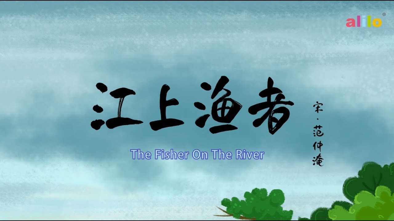 Fisher on The River 江上渔者 by 范仲淹