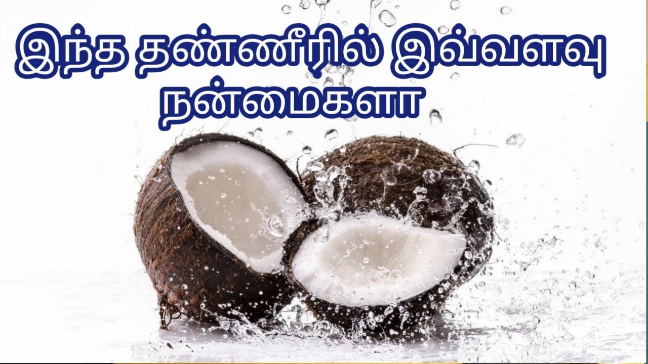 Benefits of coconut water தேங்காய் தண்ணீரின் பலன்கள் in Tamil YouTube