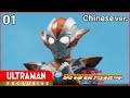 《奥特银河格斗 新生代英雄》第1集 中文配音版 -官方HD-