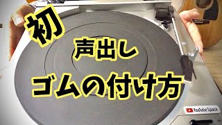 レコードプレーヤーのゴムの付け方 - YouTube