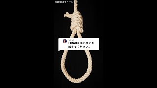 Q：日本の死刑の歴史を教えてください。#Shorts