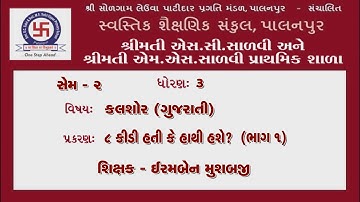STD 3 | GUJ | CHAP8| KIDI HATI KE HATHI HASE? | P 1ધો3 | કલશોર | પ્ર8 | કીડી હતી કે હાથી હશે ?|P 1