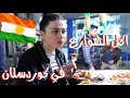 جولة اكل الشوارع في كوردستان العراق 