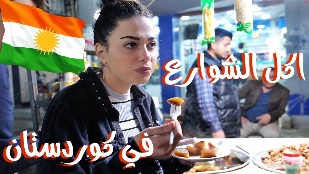 جولة اكل الشوارع في كوردستان - العراق 🇮🇶