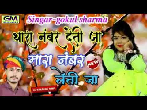 Tara Number Deti Ja Maro Number Leti Ja/Gokul Sharma New Song 2018 || थारा नंबर देती जा ||