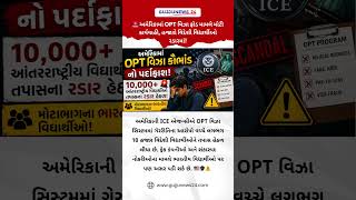 અમેરિકામાં Indian Students પર મોટો Crackdown! OPT Visa Fraud કેસથી હડકંપ