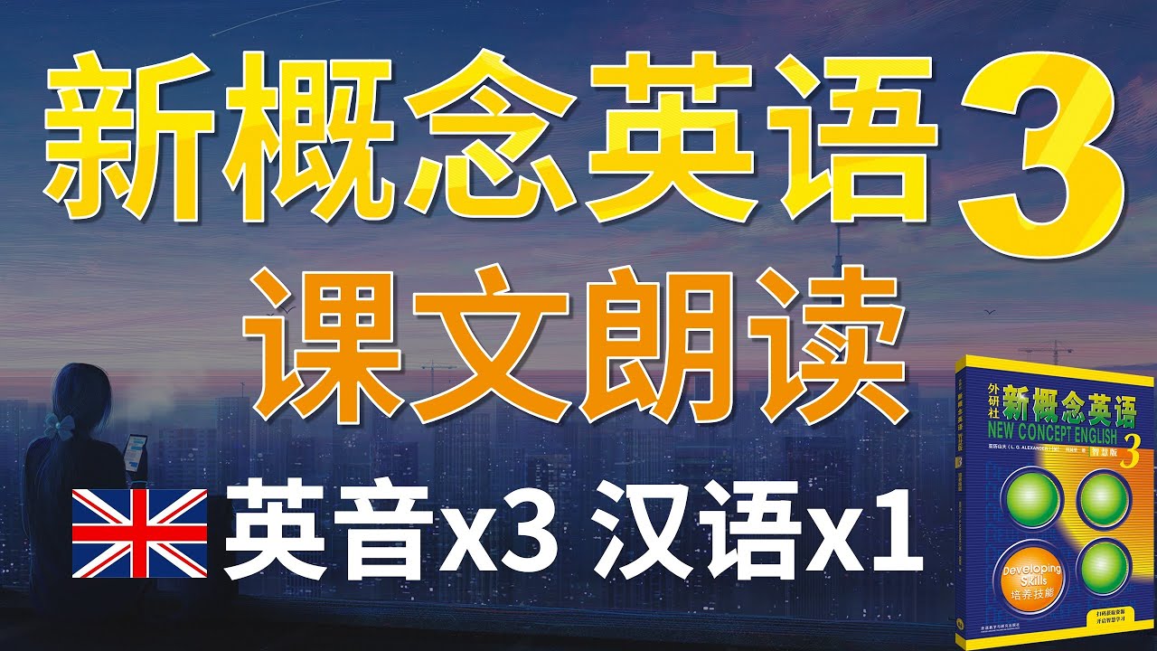 💂🏼③新概念英语第三册 课文朗读 英音3遍 + 汉语1遍｜英译中练习、句子听力提升，句子发音提升｜第几页+第几课+第几句 精确标注  对照课本｜点赞收藏反复学习｜✨新概念英语一站式学习｜►油管学英语