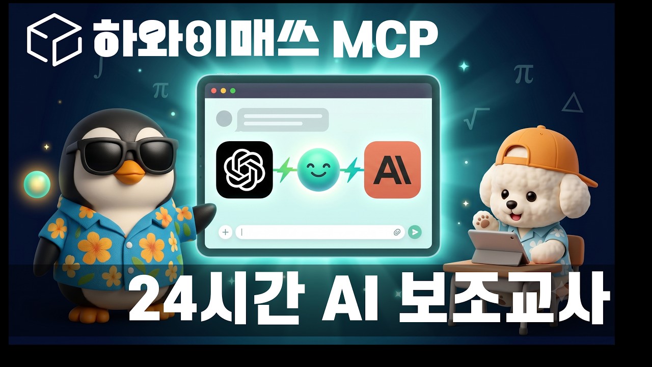 수학 교사를 위한 AI MCP | ChatGPT·Claude에서 즉시 사용하는 수학 보조교사 ::하와이매쓰 AI 멤버