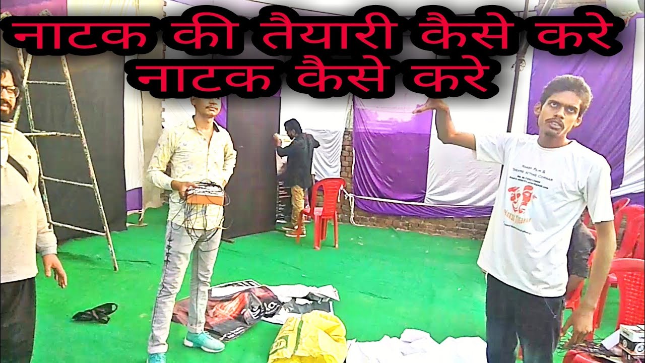 theatre ka Manch Kaisa Hota Hai | natak ki taiyari kaise karen|  actor banne ke liye Kya kare |