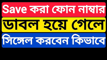 Save করা ফোন নাম্বার ডাবল হয়ে গেলে কি করবেন || How to solve double contact number problem ||