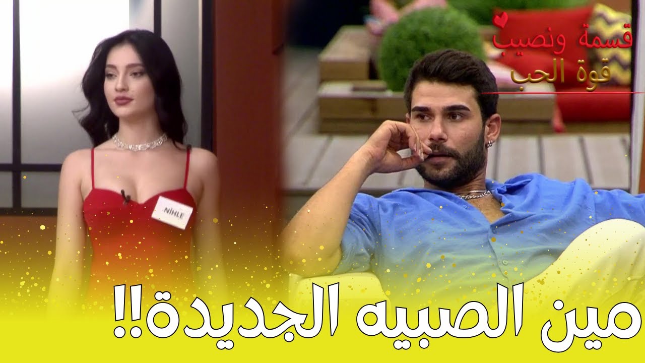 ردة فعل الشباب بس شافو المشتركة الجديدة - مين نصيبي؟