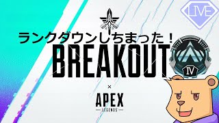 【APEX シーズン20】ランクダウン→ランクアップ【#Vtuber】
