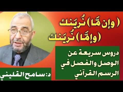 وإن م ا نرينك وإم ا نرينك بلاغة النظم وجلال وجمال الرسم إمتاع وإشباع