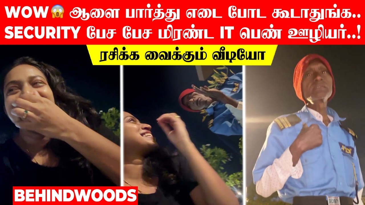 WOW 😱ஆளை பார்த்து எடை போட கூடாதுங்க..SECURITY பேச பேச மிரண்ட IT பெண் ஊழியர்! ரசிக்க வைக்கும் வீடியோ