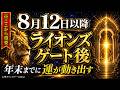 【ライオンズゲート後】8月12日以降、年末までに運が動き出す人の過ごし方