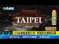 台北入圍全球最佳城市