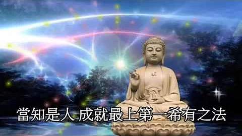 【金剛經】 佛光山 梵唄 - 天天要聞
