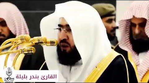 القارئ بندر بليلة  ﴿وَتَوَكَّلْ عَلَى الْعَزِيزِ الرَّحِيمِ﴾