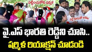 భారతమ్మని చూసి షర్మిలమ్మ రియాక్షన్ చూడండి | YS Sharmila vs YS Bharathi at YSR Ghat : PDTV News