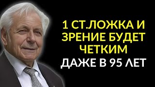 ЗАПОМНИТЕ! Зрение начнет УЛУЧШАТЬСЯ после этого! Профессор Неумывакин