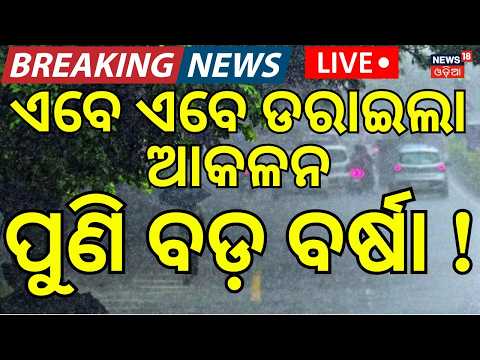 ପୁଣି ଲଘୁଚାପ Live Bay of Bengal Low Pressure Update: Heavy Rain Forecasted for North & Coastal Odisha