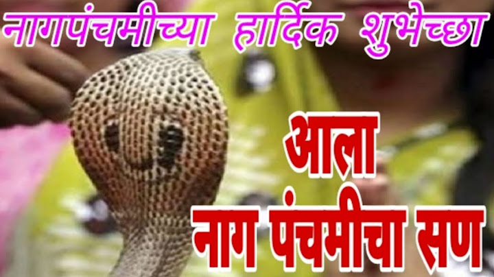 || आला नागपंचमीचा सण ||  || नागपंचमी स्पेशल गीत २०२१ ||
