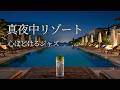 深夜0時のリゾートカフェジャズ|初夏の夜風に包まれる大人のリラックスBGM