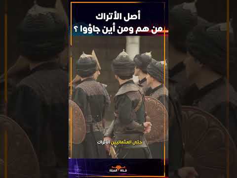 أصل الأتراك