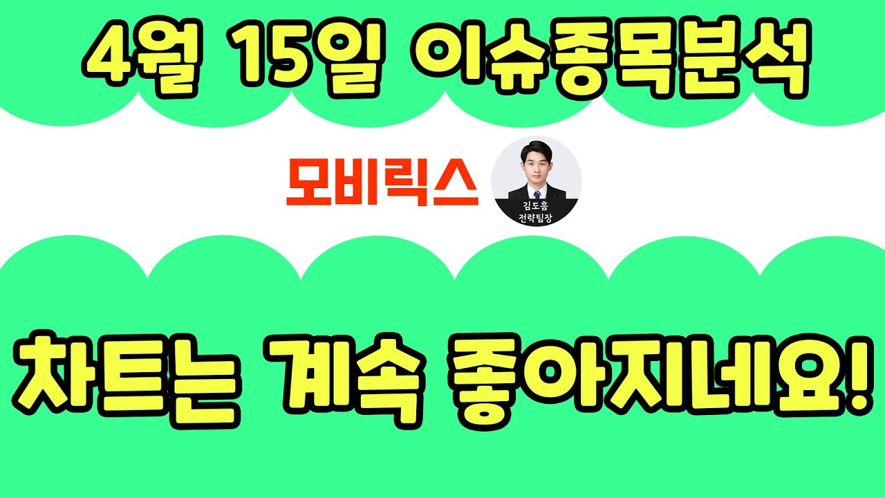 모비릭스(348030)-차트는 계속 좋아지네요! - YouTube