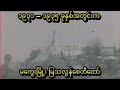 Rare Footage Of Ancient Pagodas In Magwe From Burma Between 1931 35s Realityshowthawzin Rare Footage Of Ancient Pagodas In Magwe From Burma Between 1931 35s Realityshowthawzin