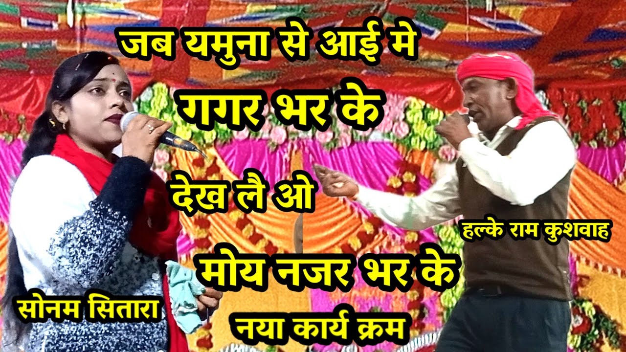 जब यमुना से आई मे गघर भर के / देख लै ओ कंहैया मोए  नज़र भर के / Halke ram kushwah / sonam sitara / 