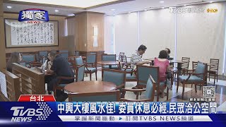 #獨家 立院進駐「連鎖咖啡」 傳星巴克.路易莎洽談中｜TVBS新聞 @TVBSNEWS01
