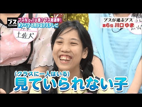 今夜ブス総選挙で”ブス”セブンが決定！第6位は「クラスに一人はいる見ていられない子」｜おぎやはぎの「ブス」テレビ♯22｜AbemaSPECIAL【AbemaTV】 - 今夜ブス総選挙で”ブス”セブンが決定！第6位は「クラスに一人はいる見ていられない子」｜おぎやはぎの「ブス」テレビ♯22｜AbemaSPECIAL【AbemaTV】