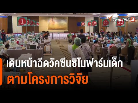 เดินหน้าฉีดวัคซีนซิโนฟาร์มเด็กตามโครงการวิจัย (22 ก.ย. 64)