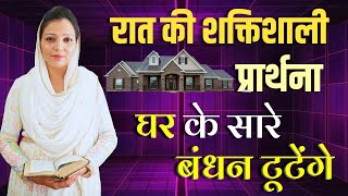 Night Prayer | रात की प्रार्थना | घर के सारे बंधन टूटेंगे | शक्तिशाली प्रार्थना | By Pastor Deepti