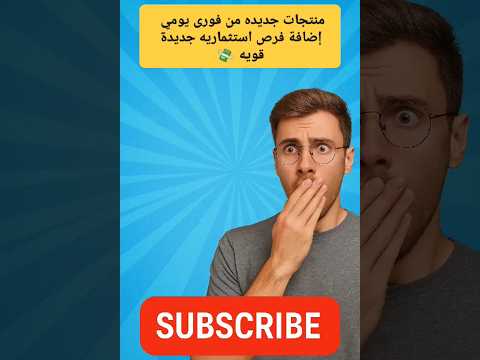 فورى ادخار واضافه ادوات جديدة للاستثمار اضافه قويه من فوري يومي