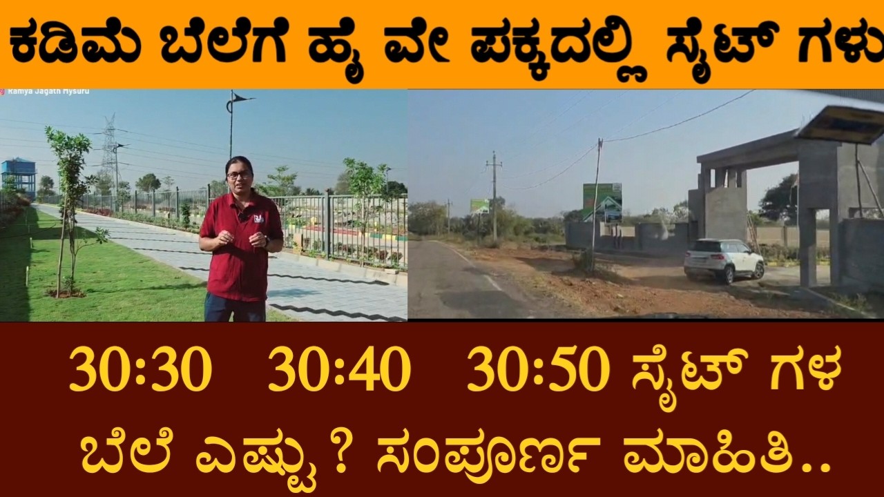 ಕಡಿಮೆ ಬೆಲೆಗೆ ಸೈಟ್ ಗಳು ಸಿಗೋ ಜಾಗ.. ಪಕ್ಕದಲ್ಲಿಯೇ ಹೈ ವೇ..