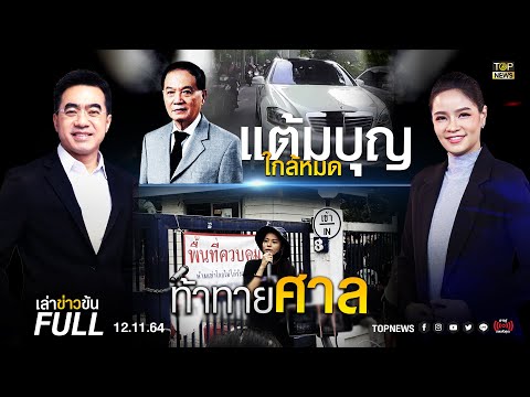 เล่าข่าวข้น | 12 พ.ย. 64 | FULL | TOP NEWS