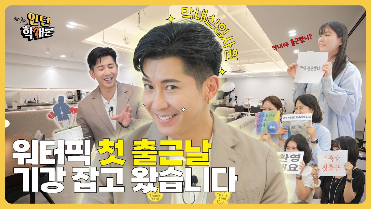 🔥 사수 VS 인턴, 첫 출근부터 짤릴 뻔한 썰 푼다... 🤦‍♂️ | 워터픽 | 마케터 | 구강세정기 | 인턴학개론 EP.01